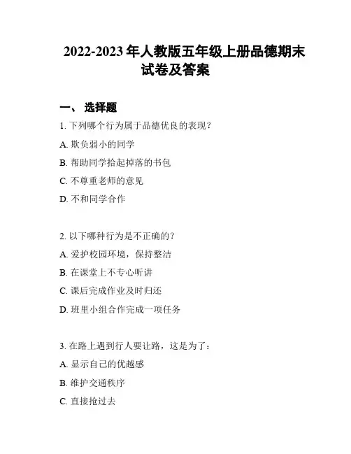 2022-2023年人教版五年级上册品德期末试卷及答案