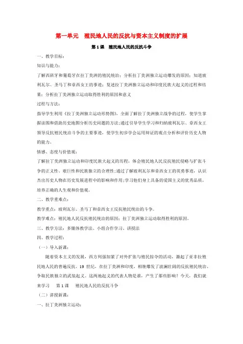 九年级历史下册第一单元殖民地人民的反抗与资本主义制度的扩展第1课殖民地人民的反抗斗争教案1新人教版