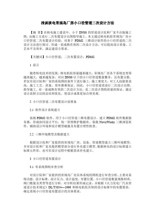浅谈核电常规岛厂房小口径管道二次设计方法
