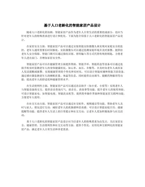 基于人口老龄化的智能家居产品设计