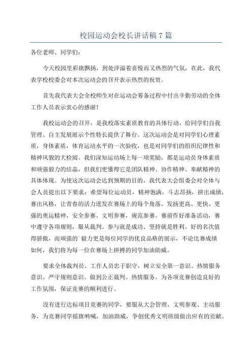 校园运动会校长讲话稿7篇