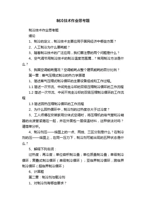 制冷技术作业思考题