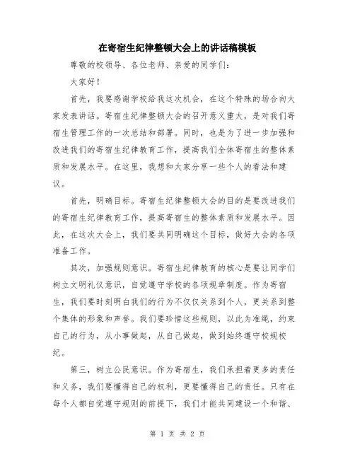 在寄宿生纪律整顿大会上的讲话稿模板