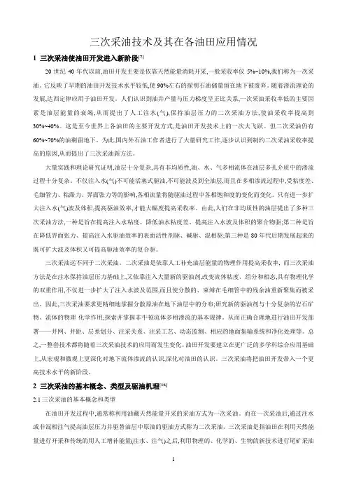 三次采油技术及其在各油田应用情况(周志军)