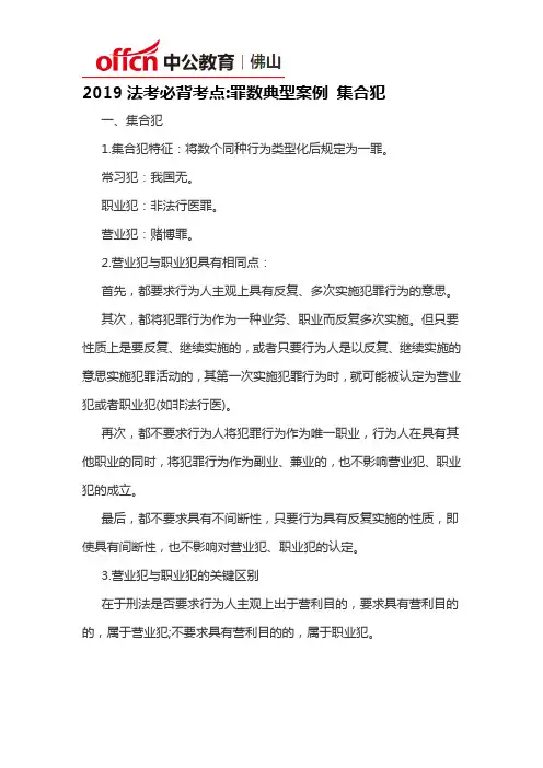 2019法考必背考点罪数典型案例 集合犯