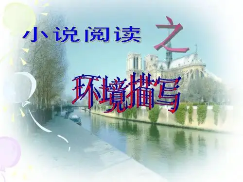 2013高考小说复习之环境描写