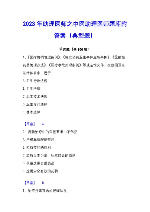 2023年助理医师之中医助理医师题库附答案(典型题)