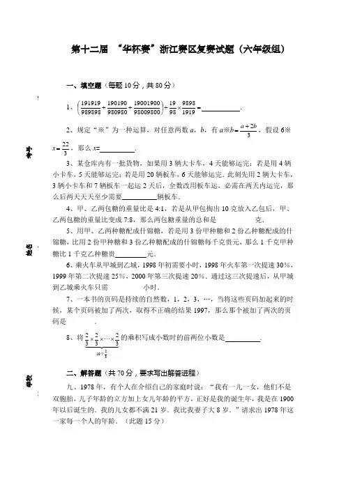 第12届“华杯赛”浙江赛区复赛试题六年级组