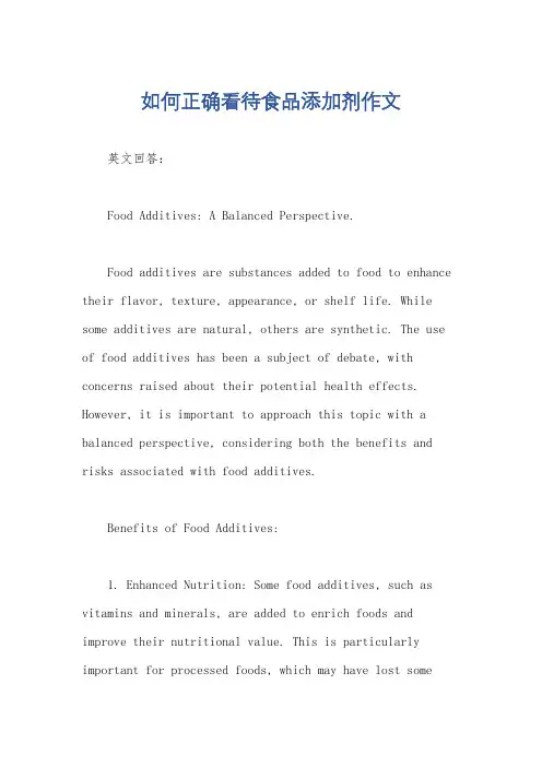 如何正确看待食品添加剂作文