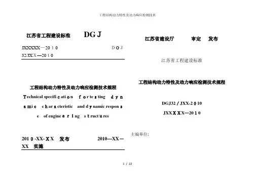 工程结构动力特性及动力响应检测技术