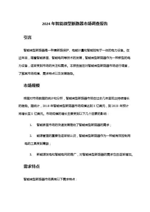 2024年智能微型断路器市场调查报告