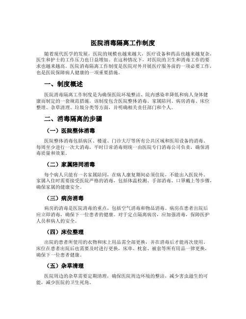 医院消毒隔离工作制度