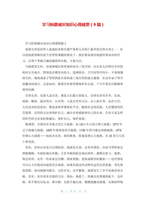 学习防震减灾知识心得感想(9篇)