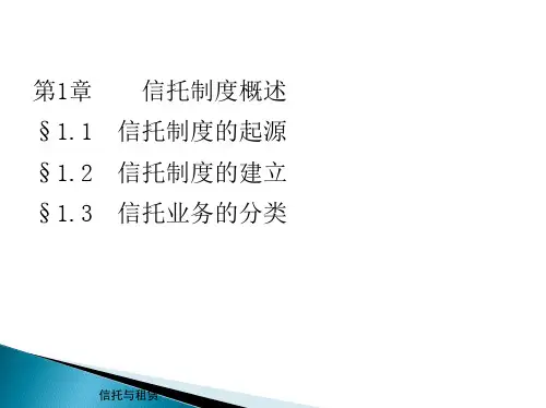 第1章  信托制度概述  《信托与租赁》PPT课件