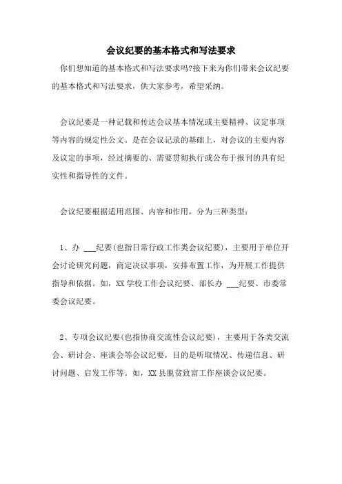 会议纪要的基本格式和写法要求