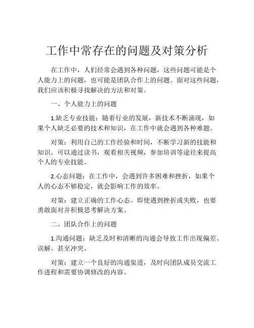 工作中常存在的问题及对策分析