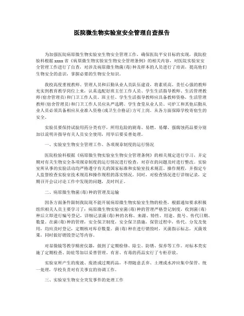 医院微生物实验室安全管理自查报告