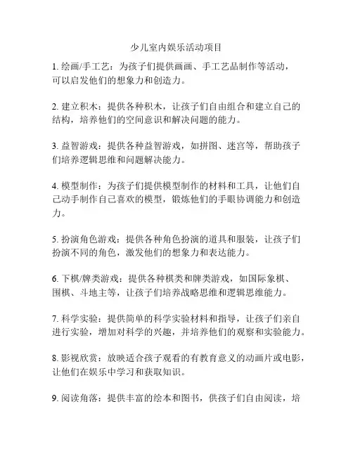 少儿室内娱乐活动项目