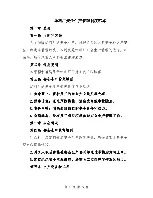 涂料厂安全生产管理制度范本