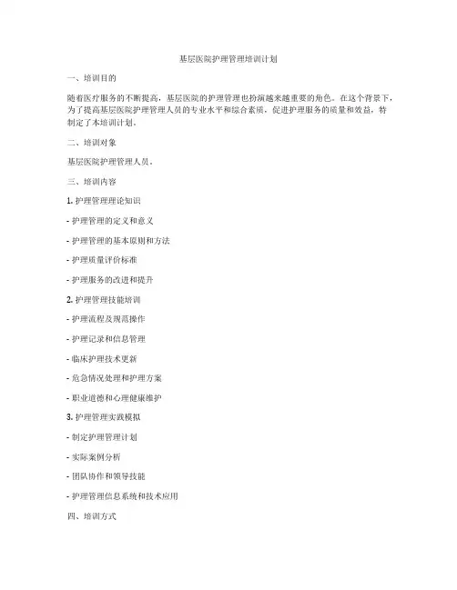 基层医院护理管理培训计划