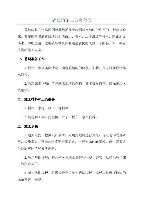 砼边沟施工方案范文