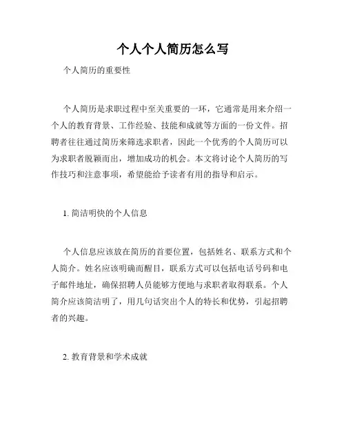 个人个人简历怎么写
