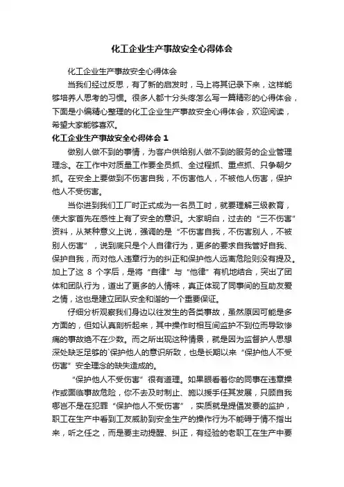 化工企业生产事故安全心得体会
