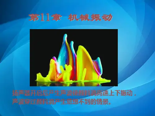 大学物理学(第二版) 第11章  机械振动