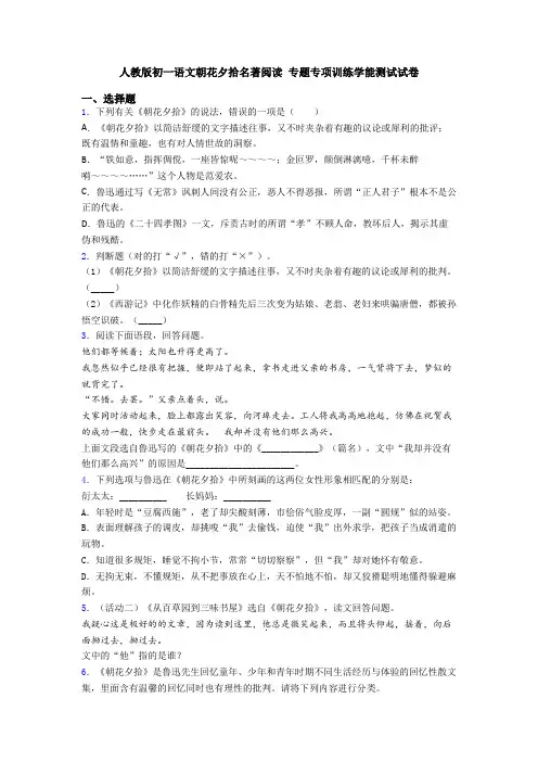 人教版初一语文朝花夕拾名著阅读 专题专项训练学能测试试卷