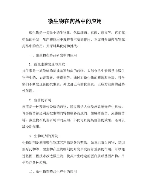微生物在药品中的应用
