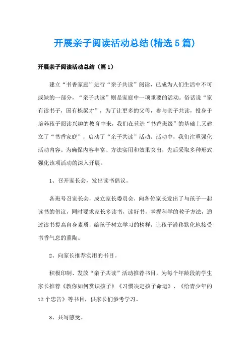 开展亲子阅读活动总结(精选5篇)