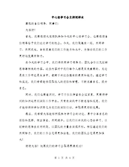 中心组学习会主持词样本(3篇)