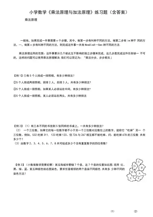 小学数学《乘法原理与加法原理》练习题(含答案)