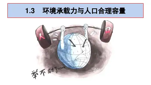 1.3  环境承载力与人口合理容量