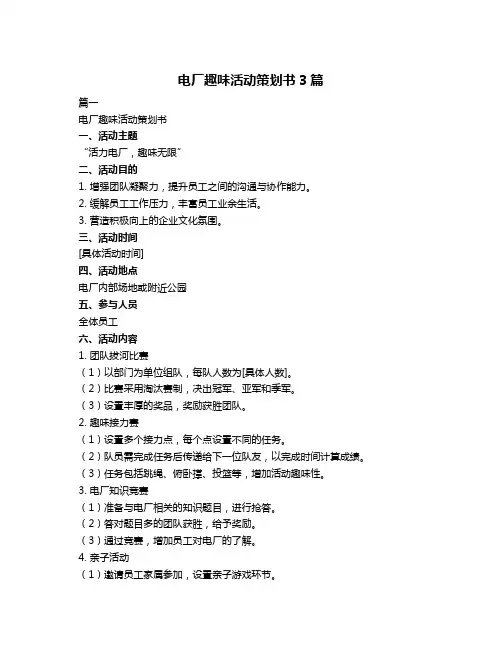 电厂趣味活动策划书3篇