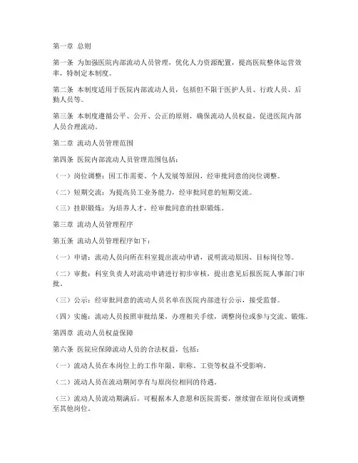 医院内部流动人员管理制度