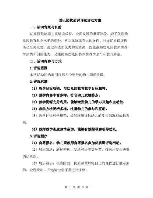 幼儿园优质课评选活动方案