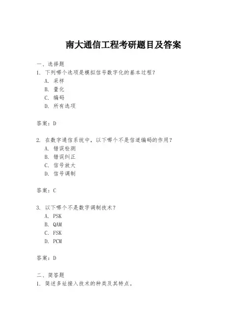 南大通信工程考研题目及答案