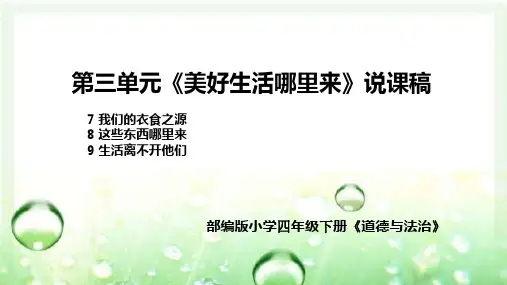 部编版小学道德与法治四年下册第三单元《美好生活哪里来》说课稿 共3课(附板书)课件PPT