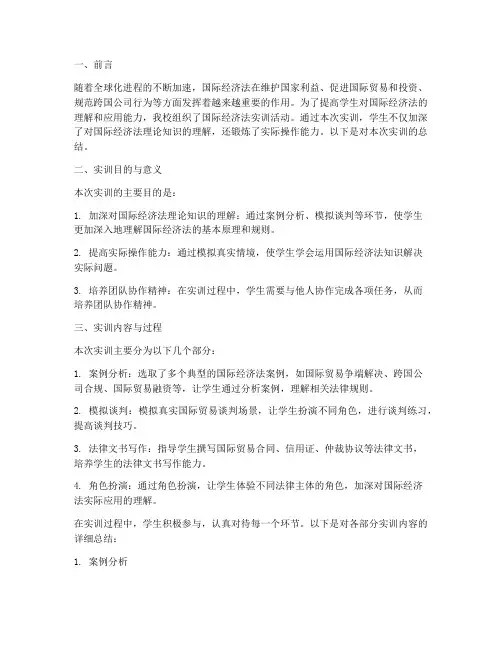 国际经济法实训报告总结