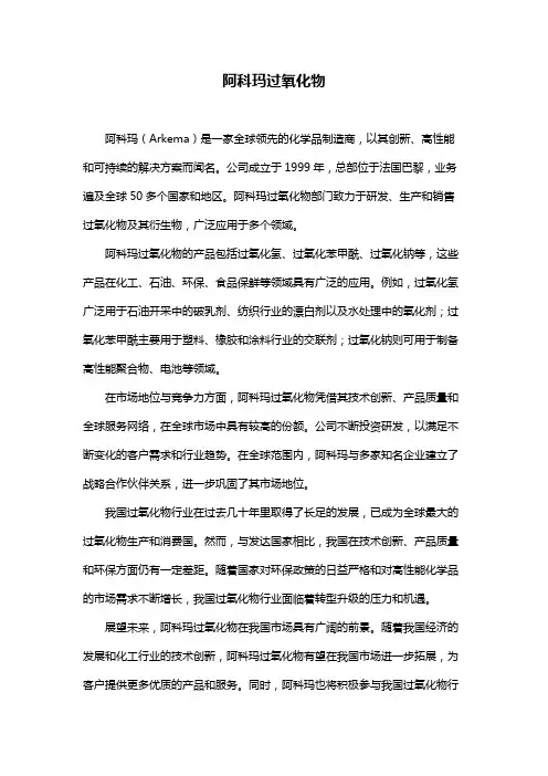 阿科玛过氧化物