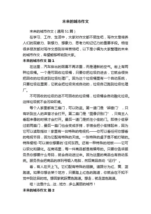 未来的城市作文（通用51篇）