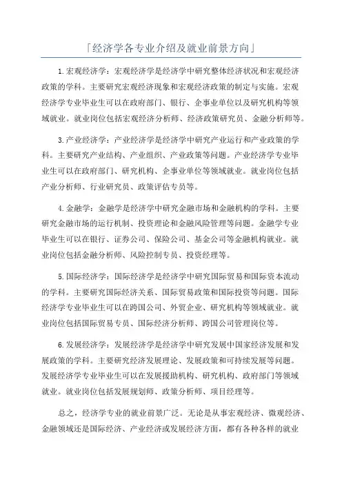 「经济学各专业介绍及就业前景方向」