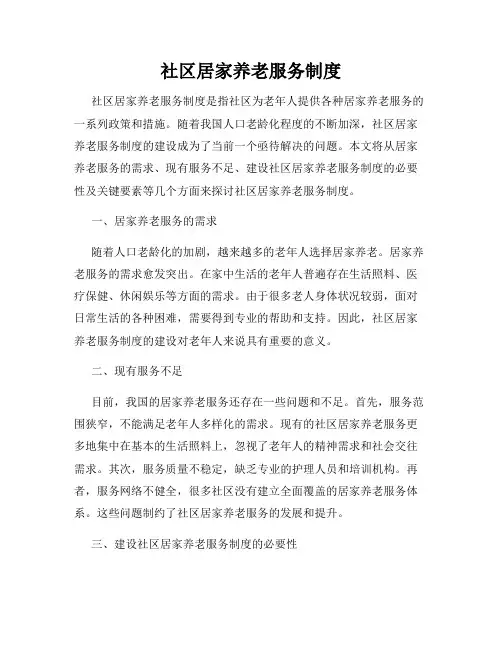 社区居家养老服务制度