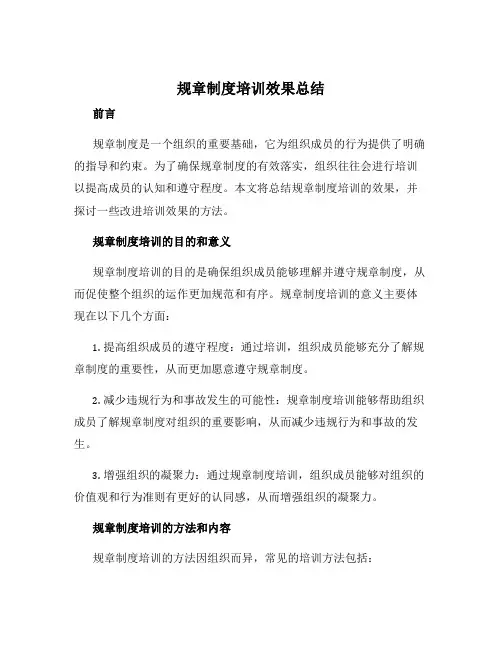 规章制度培训效果总结
