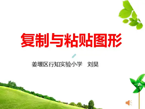 复制与粘贴图形ppt课件小学信息技术苏科版三年级全一册_7