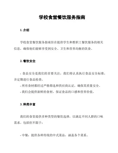 学校食堂餐饮服务指南