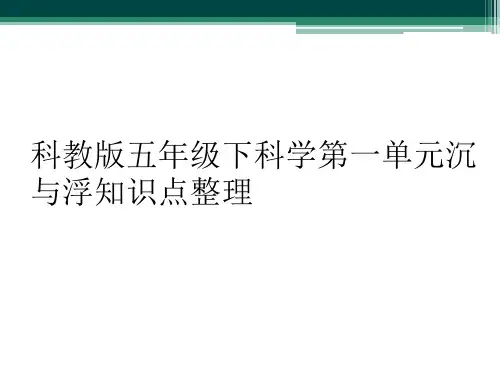科教版五年级下科学第一单元沉与浮知识点整理