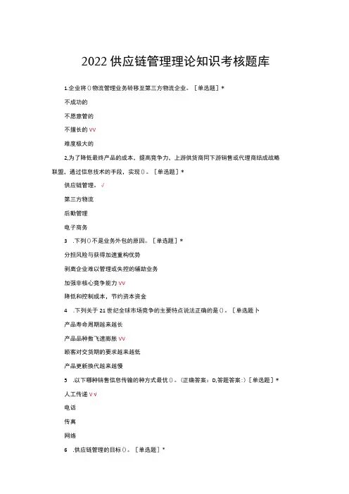 (优质)2022供应链管理理论知识考核题库与答案