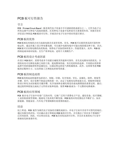 pcb板可行性报告